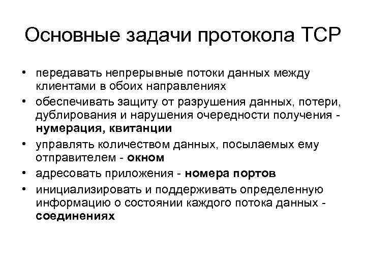 Основные задачи протокола TCP • передавать непрерывные потоки данных между клиентами в обоих направлениях