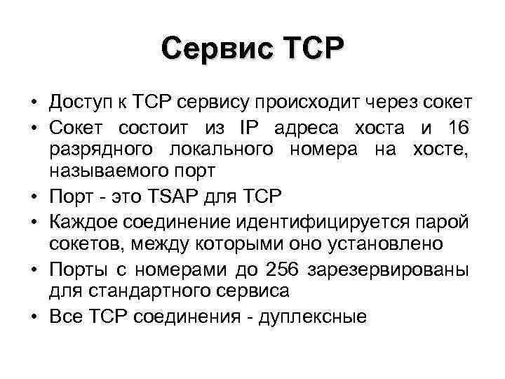 Сервис TCP • Доступ к ТСР сервису происходит через сокет • Сокет состоит из