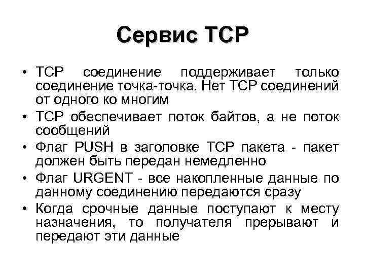 Сервис TCP • ТСР соединение поддерживает только соединение точка-точка. Нет ТСР соединений от одного