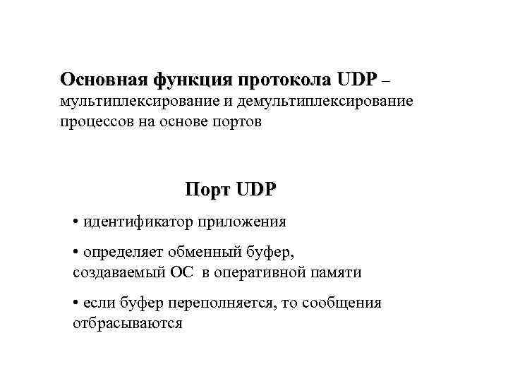 Основная функция протокола UDP – мультиплексирование и демультиплексирование процессов на основе портов Порт UDP