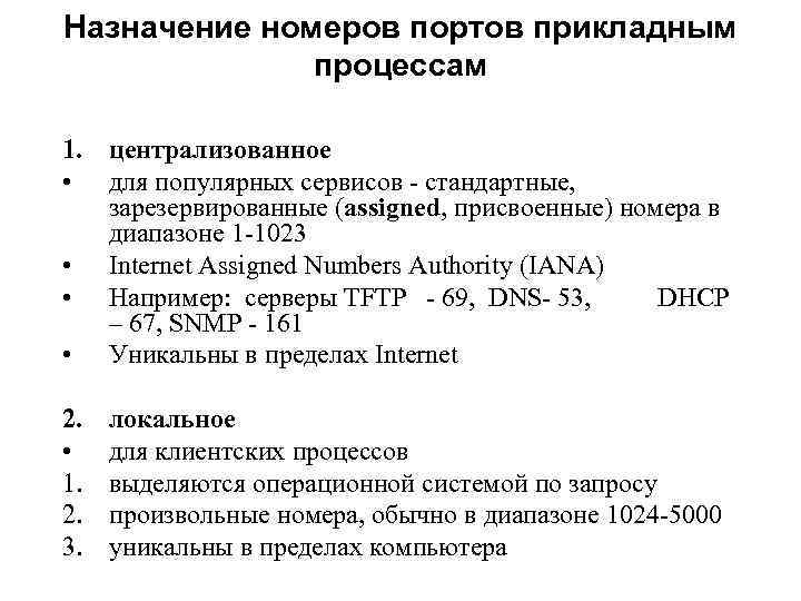 Назначение номеров портов прикладным процессам 1. централизованное • для популярных сервисов - стандартные, зарезервированные