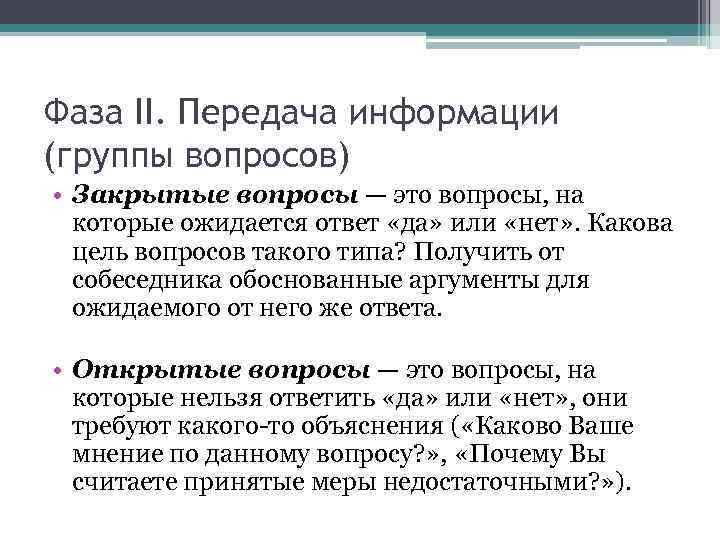 Фаза II. Передача информации (группы вопросов) • Закрытые вопросы — это вопросы, на которые