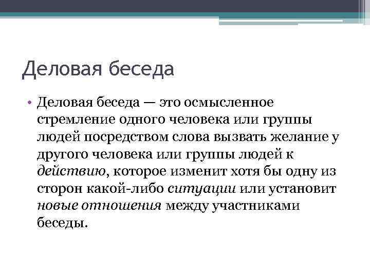 Деловая беседа • Деловая беседа — это осмысленное стремление одного человека или группы людей