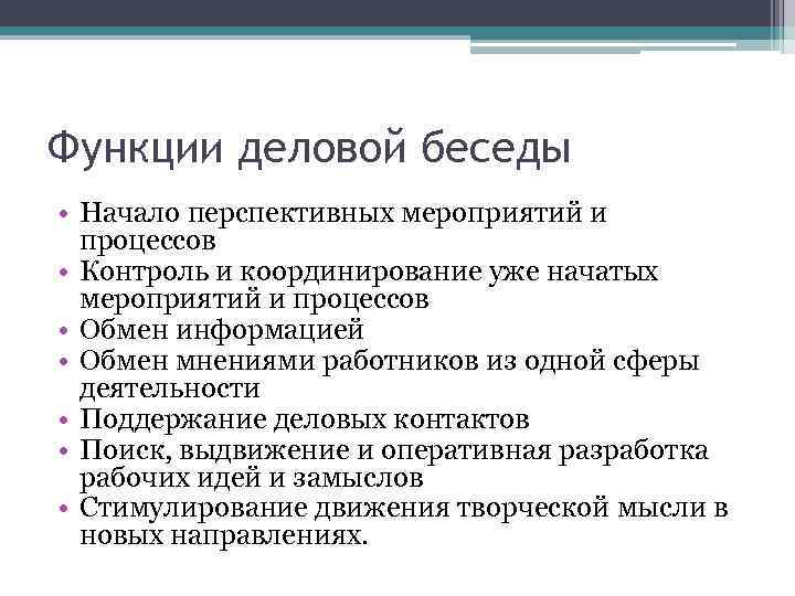 Функции деловой беседы • Начало перспективных мероприятий и процессов • Контроль и координирование уже