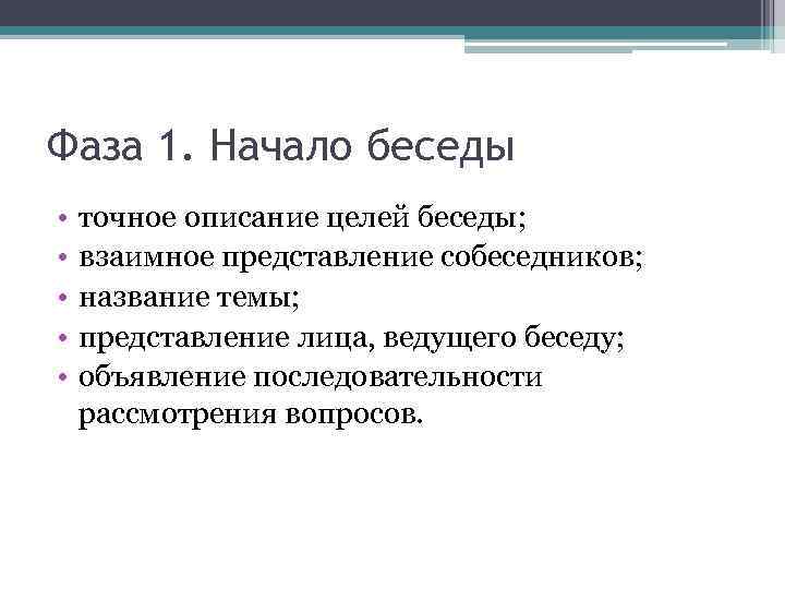 Фаза 1. Начало беседы • • • точное описание целей беседы; взаимное представление собеседников;