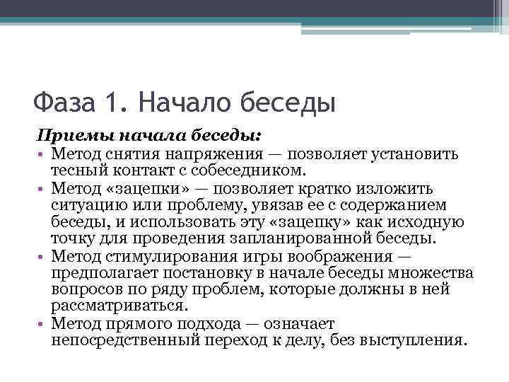 Фаза 1. Начало беседы Приемы начала беседы: • Метод снятия напряжения — позволяет установить