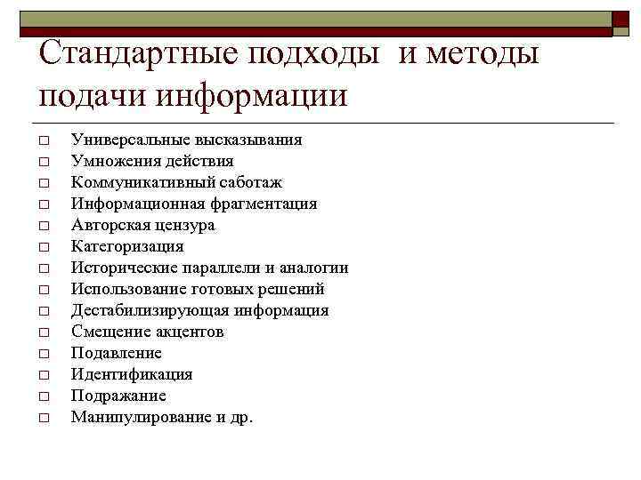 Стандартные подходы и методы подачи информации o o o o Универсальные высказывания Умножения действия