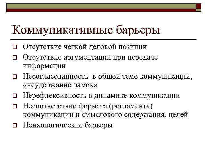 Коммуникативные барьеры o o o Отсутствие четкой деловой позиции Отсутствие аргументации при передаче информации