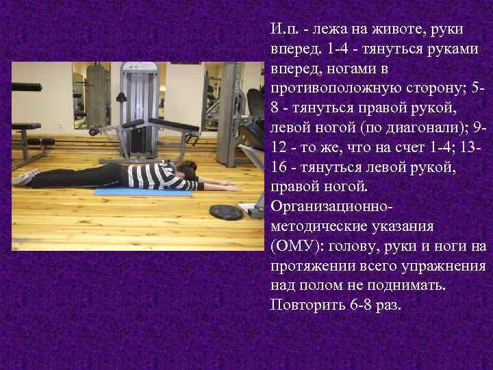 И. п. - лежа на животе, руки вперед. 1 -4 - тянуться руками вперед,