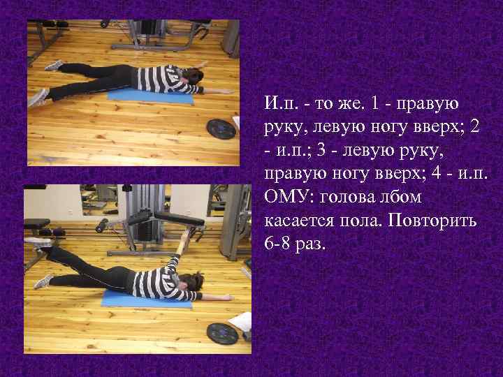 И. п. - то же. 1 - правую руку, левую ногу вверх; 2 -