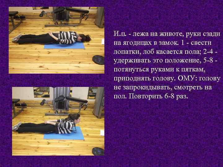 И. п. - лежа на животе, руки сзади на ягодицах в замок. 1 -