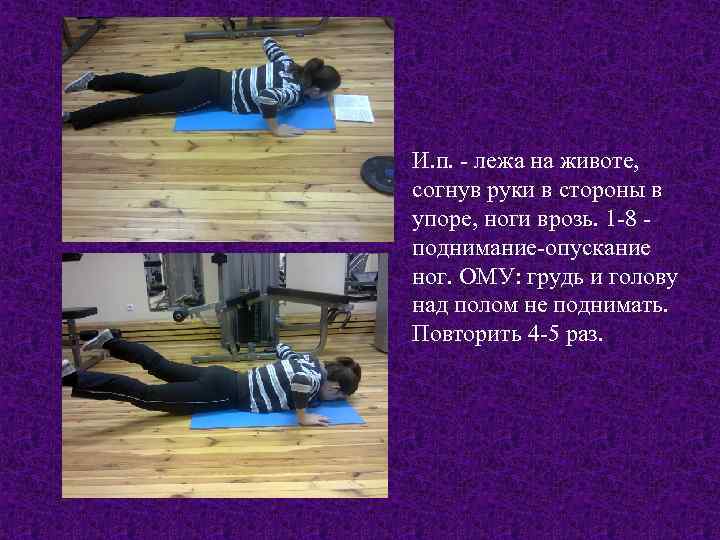 И. п. - лежа на животе, согнув руки в стороны в упоре, ноги врозь.