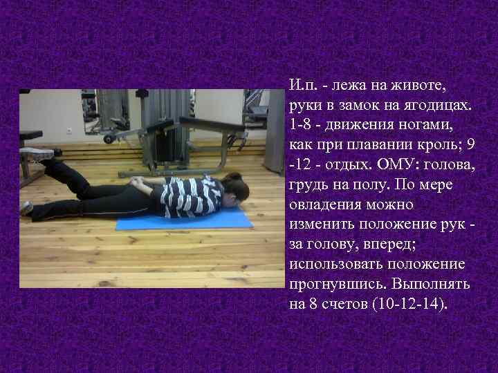 И. п. - лежа на животе, руки в замок на ягодицах. 1 -8 -