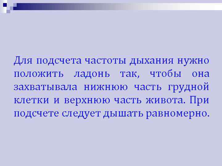 Для подсчета частоты дыхания нужно положить ладонь так, чтобы она захватывала нижнюю часть грудной