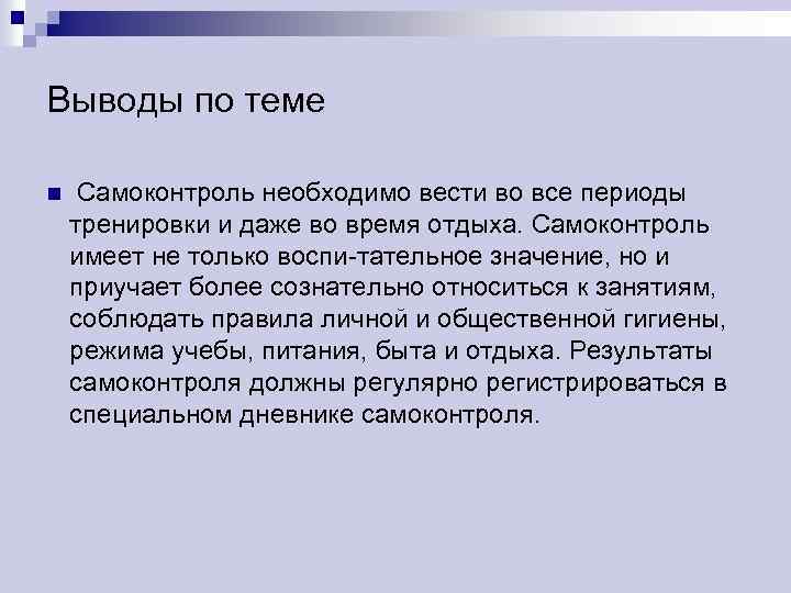 Выводы по теме n Самоконтроль необходимо вести во все периоды тренировки и даже во