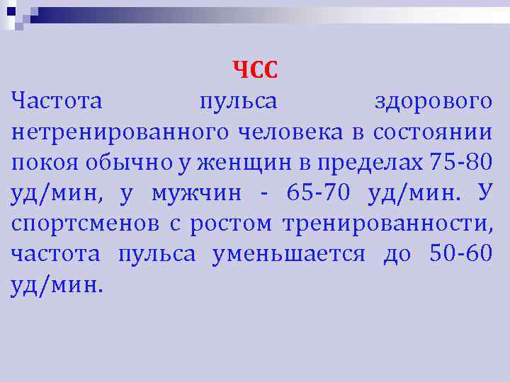 Частота сердечных сокращений в покое составляет