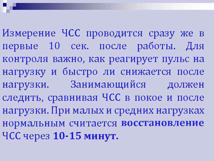 Измерение ЧСС проводится сразу же в первые 10 сек. после работы. Для контроля важно,