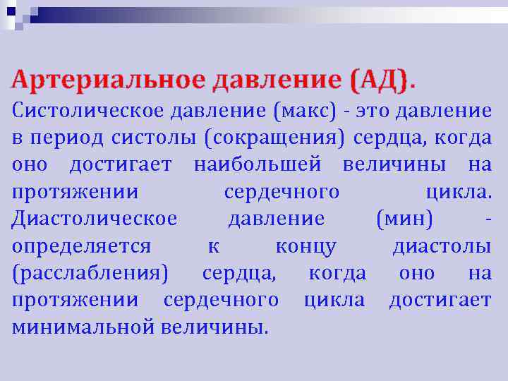 Артериальное давление (АД). Систолическое давление (макс) - это давление в период систолы (сокращения) сердца,