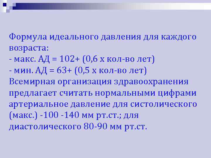 Формула идеального давления для каждого возраста: - макс. АД = 102+ (0, 6 х