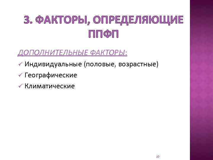 3. ФАКТОРЫ, ОПРЕДЕЛЯЮЩИЕ ППФП ДОПОЛНИТЕЛЬНЫЕ ФАКТОРЫ: Индивидуальные (половые, возрастные) ü Географические ü Климатические ü