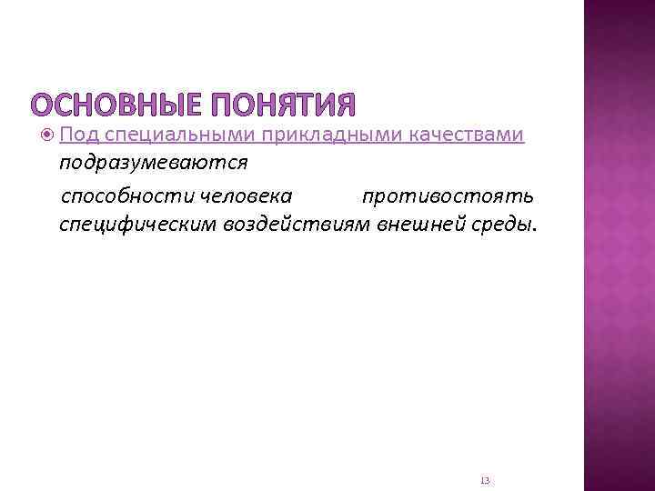 ОСНОВНЫЕ ПОНЯТИЯ Под специальными прикладными качествами подразумеваются способности человека противостоять специфическим воздействиям внешней среды.