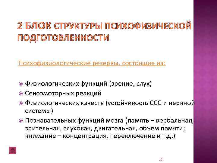 2 БЛОК СТРУКТУРЫ ПСИХОФИЗИЧЕСКОЙ ПОДГОТОВЛЕННОСТИ Психофизиологические резервы, состоящие из: Физиологических функций (зрение, слух) Сенсомоторных