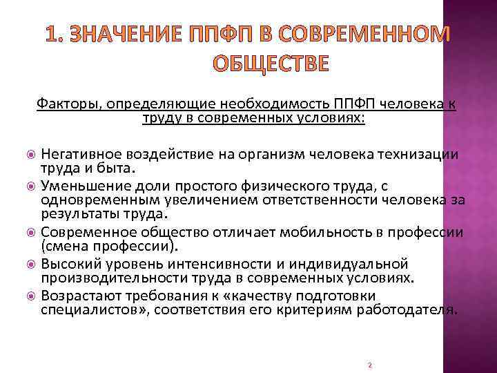 1. ЗНАЧЕНИЕ ППФП В СОВРЕМЕННОМ ОБЩЕСТВЕ Факторы, определяющие необходимость ППФП человека к труду в