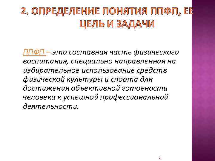 2. ОПРЕДЕЛЕНИЕ ПОНЯТИЯ ППФП, ЕЕ ЦЕЛЬ И ЗАДАЧИ ППФП – это составная часть физического