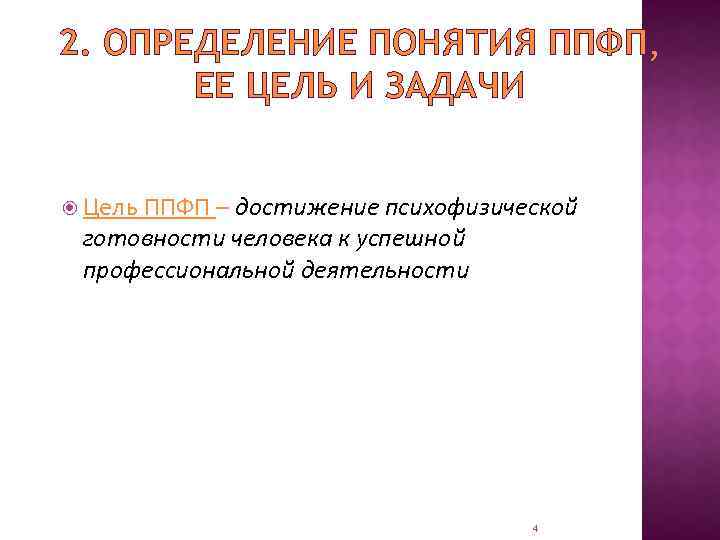 2. ОПРЕДЕЛЕНИЕ ПОНЯТИЯ ППФП, ЕЕ ЦЕЛЬ И ЗАДАЧИ Цель ППФП – достижение психофизической готовности