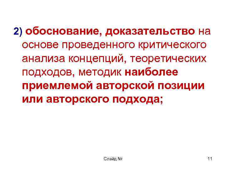 Обоснованных доказательств. Основы критического анализа.