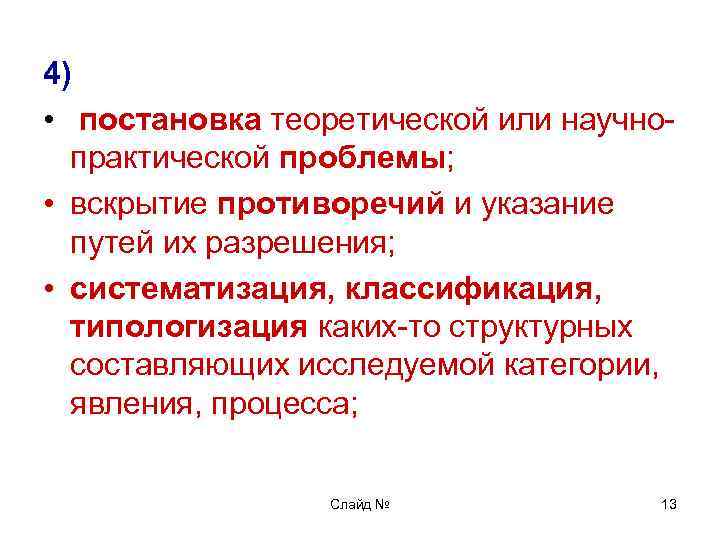 4) • постановка теоретической или научнопрактической проблемы; • вскрытие противоречий и указание путей их