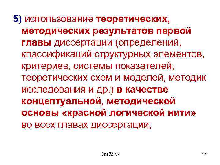 5) использование теоретических, методических результатов первой главы диссертации (определений, классификаций структурных элементов, критериев, системы