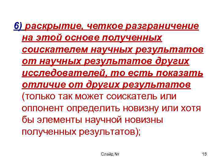 Требования к научному результату. Требования ВАК. Требования ВАК К научному результату. ВАК анализ. ВАК презентация на защиту по психологии.