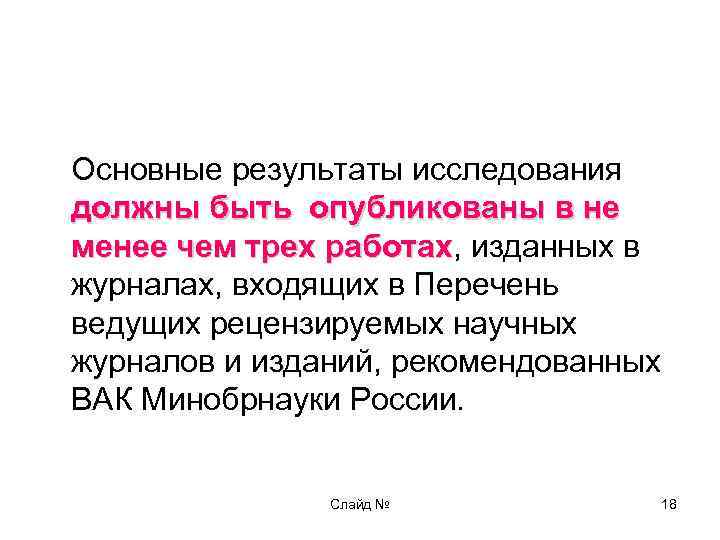 Основные результаты исследования должны быть опубликованы в не менее чем трех работах, изданных в