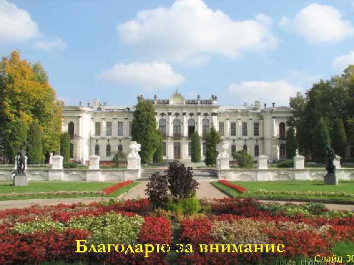 Российский государственный аграрный университет – МСХА им. К. А. Тимирязева Благодарю за внимание Слайд