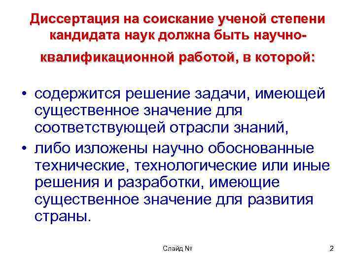 Диссертация на соискание ученой степени кандидата наук должна быть научноквалификационной работой, в которой: •