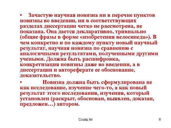  • Зачастую научная новизна ни в перечне пунктов новизны во введении, ни в