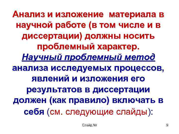 Анализ и изложение материала в научной работе (в том числе и в диссертации) должны