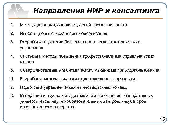Направления НИР и консалтинга 1. Методы реформирования отраслей промышленности 2. Инвестиционные механизмы модернизации 3.