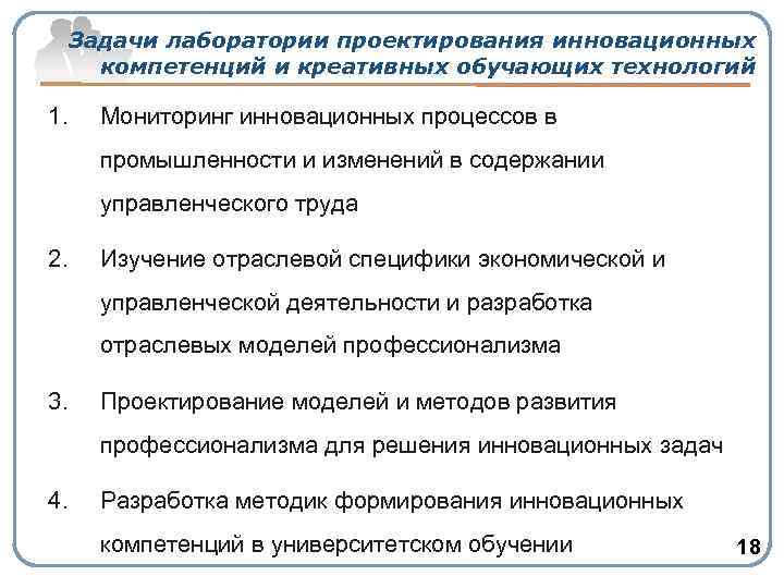 Задачи лаборатории проектирования инновационных компетенций и креативных обучающих технологий 1. Мониторинг инновационных процессов в