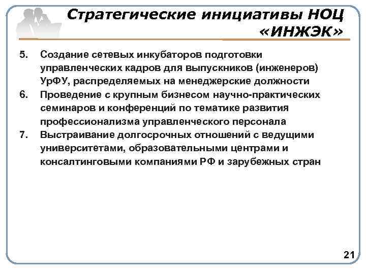 Стратегические инициативы НОЦ «ИНЖЭК» 5. 6. 7. Создание сетевых инкубаторов подготовки управленческих кадров для