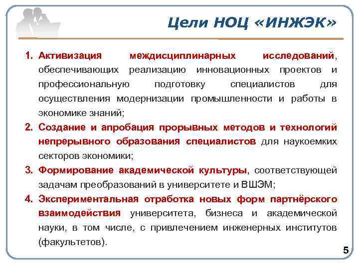 Цели НОЦ «ИНЖЭК» 1. Активизация междисциплинарных исследований, обеспечивающих реализацию инновационных проектов и профессиональную подготовку