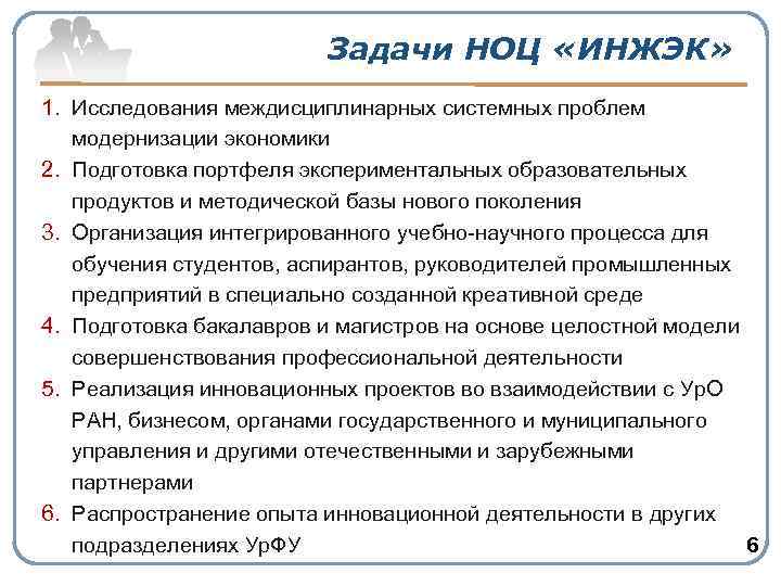 Задачи НОЦ «ИНЖЭК» 1. Исследования междисциплинарных системных проблем модернизации экономики 2. Подготовка портфеля экспериментальных