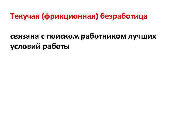 Текучая (фрикционная) безработица связана с поиском работником лучших условий работы 