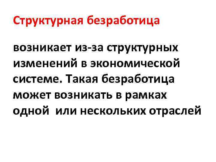 Структурная безработица возникает из-за структурных изменений в экономической системе. Такая безработица может возникать в