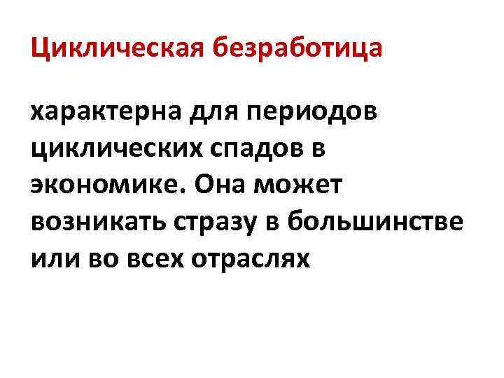 Циклическая безработица характерна для периодов циклических спадов в экономике. Она может возникать стразу в