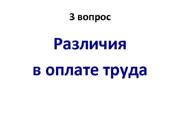 3 вопрос Различия в оплате труда 