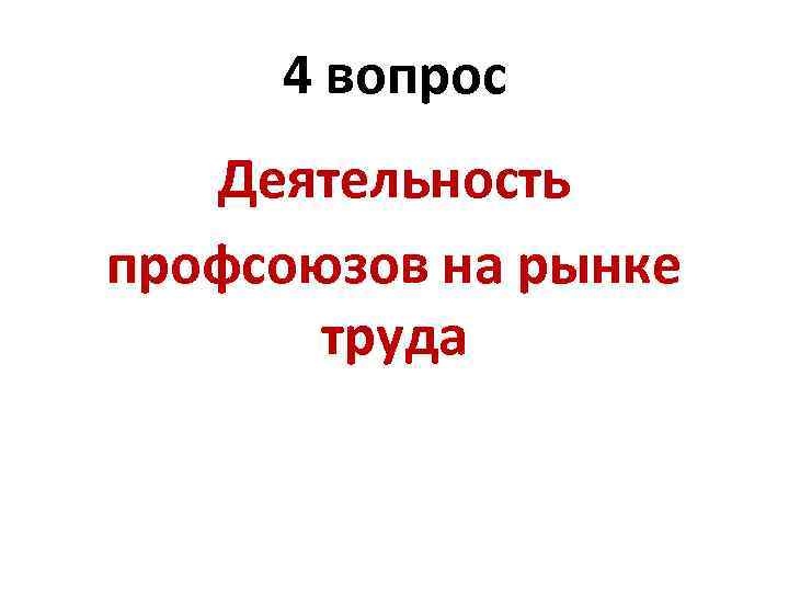 4 вопрос Деятельность профсоюзов на рынке труда 