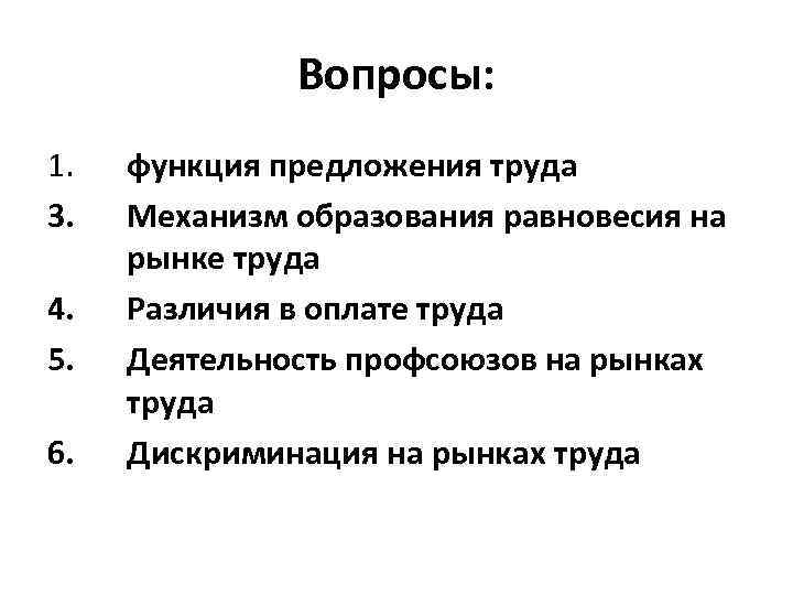 Вопросы: 1. 3. 4. 5. 6. функция предложения труда Механизм образования равновесия на рынке