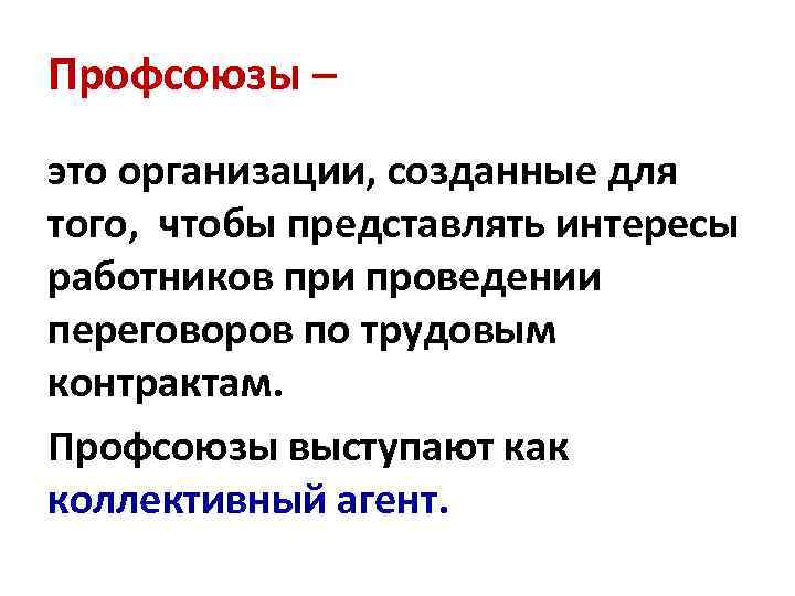 Профсоюзы – это организации, созданные для того, чтобы представлять интересы работников при проведении переговоров